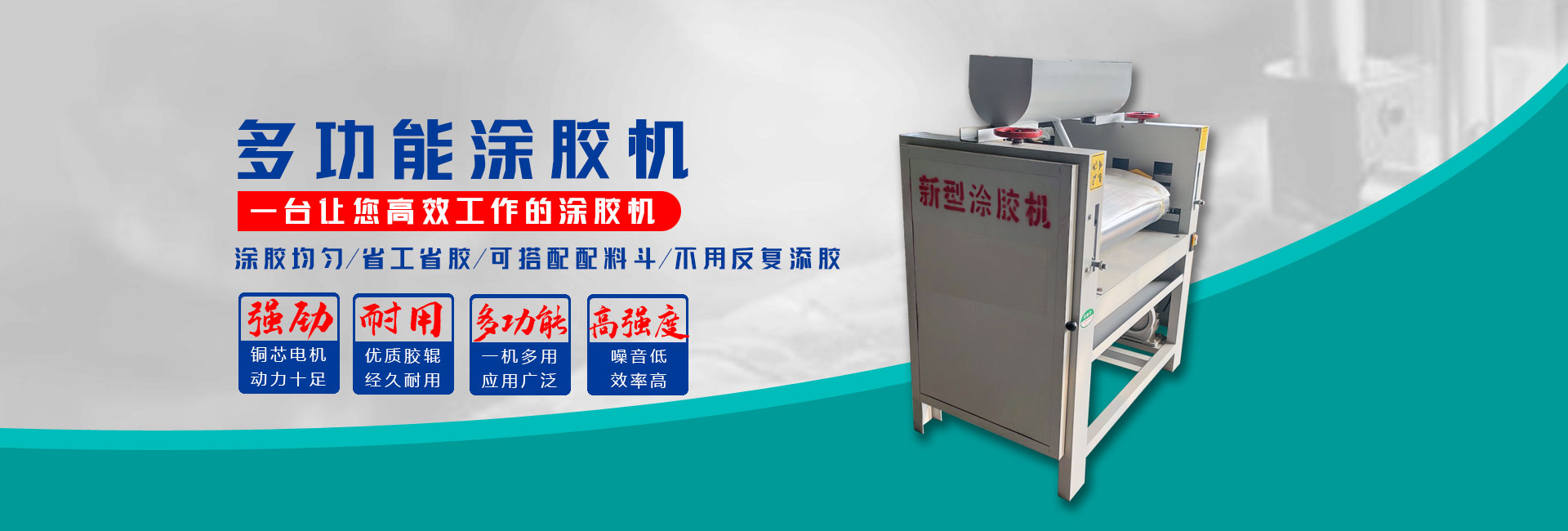 多功能涂膠機-邢臺高昂機械制造廠